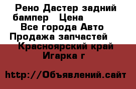 Рено Дастер задний бампер › Цена ­ 4 000 - Все города Авто » Продажа запчастей   . Красноярский край,Игарка г.